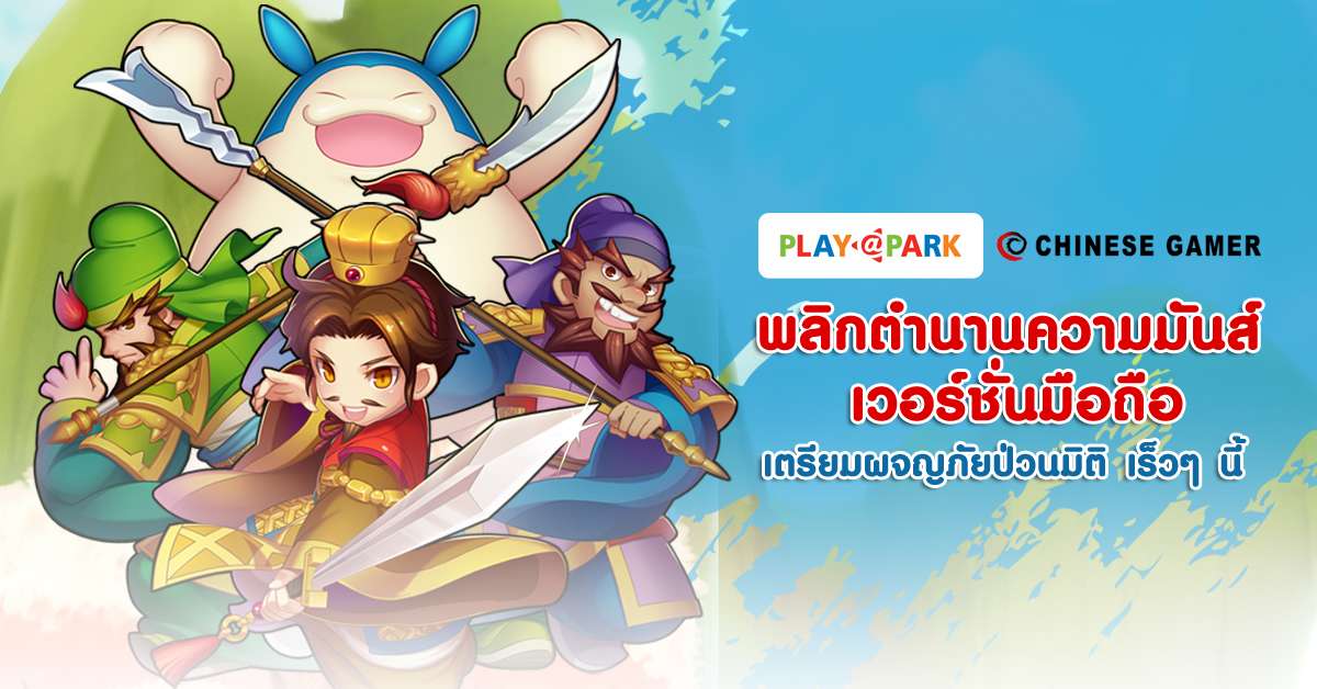 PlayPark ร่วมกับ Chinese gamer พลิกตำนาน TS Online ให้มันส์ในเวอร์ชั่นมือถือ