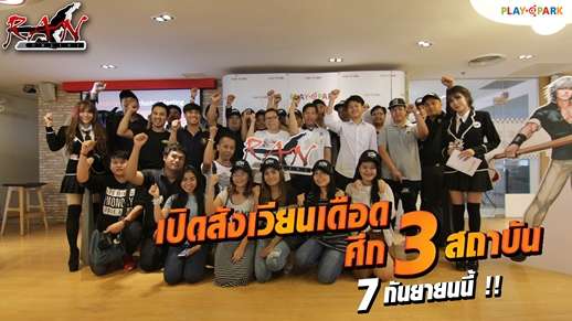 RAN Online Exclusive Meeting เปิดใจ เปิดแผน พร้อมเปิดเกมชัวร์ 7 กันยายนนี้!!