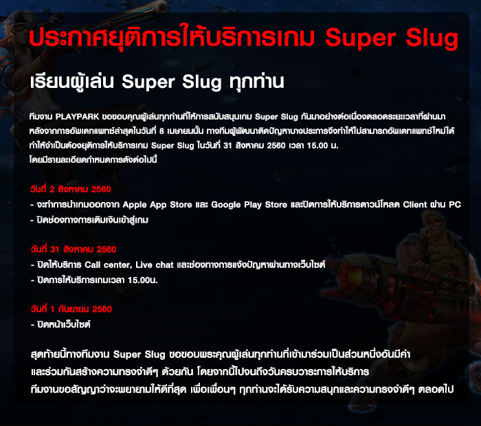 ประกาศปิดให้บริการ Super Slug