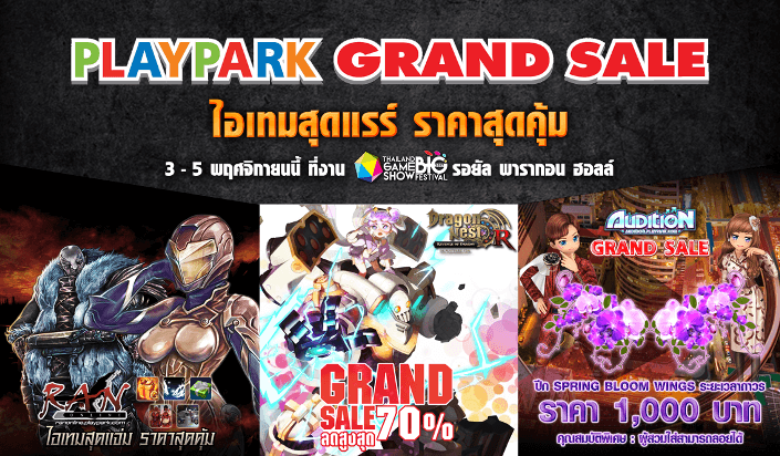 PLAYPARK GRAND SALE ลดหนักจัดเต็ม สูงสุดถึง70% ห้ามพลาดที่งาน TGS !!