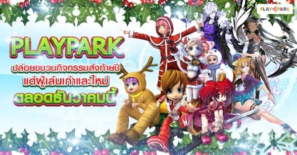 PLAYPARK กิจกรรมจัดเต็ม ทั้งผู้เล่นเก่า &ผู้เล่นใหม่ สนุกหรรษา ตลอดธันวาคมนี้!!