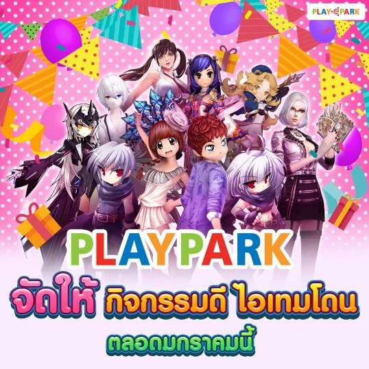 PLAYPARK แจกความสุข พร้อมอัพเดทความสนุก ตลอดเดือนมกราคมนี้!!