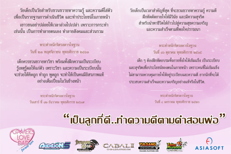 ASIASOFT ต้อนรับวันเด็ก ชวนเกมเมอร์ไทยทำดีตามคำสอนของพ่อ