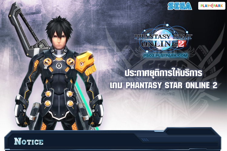 ประกาศยุติการให้บริการเกม Phantasy Star Online 2