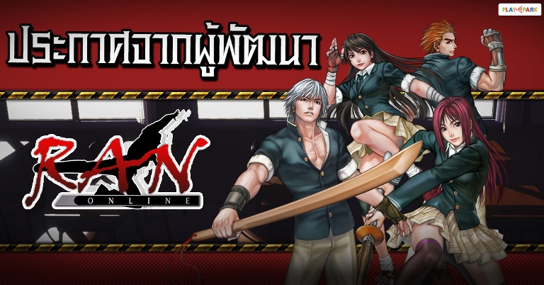 ประกาศจากผู้พัฒนาเกม RAN Onilne