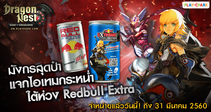 ผนึกกำลัง 3 เกมคุณภาพ บนกระป๋อง RedBull Extra