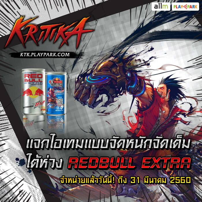 ผนึกกำลัง 3 เกมคุณภาพ บนกระป๋อง RedBull Extra