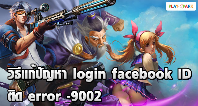 วิธีแก้ปัญหา login facebook ID ติด error -9002