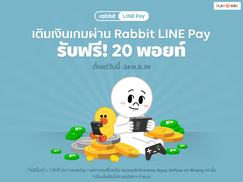 เต มเง นเข าเกมผ านช องทาง Rabbit Line Pay ร บฟร 20 Line Points Playpark Th