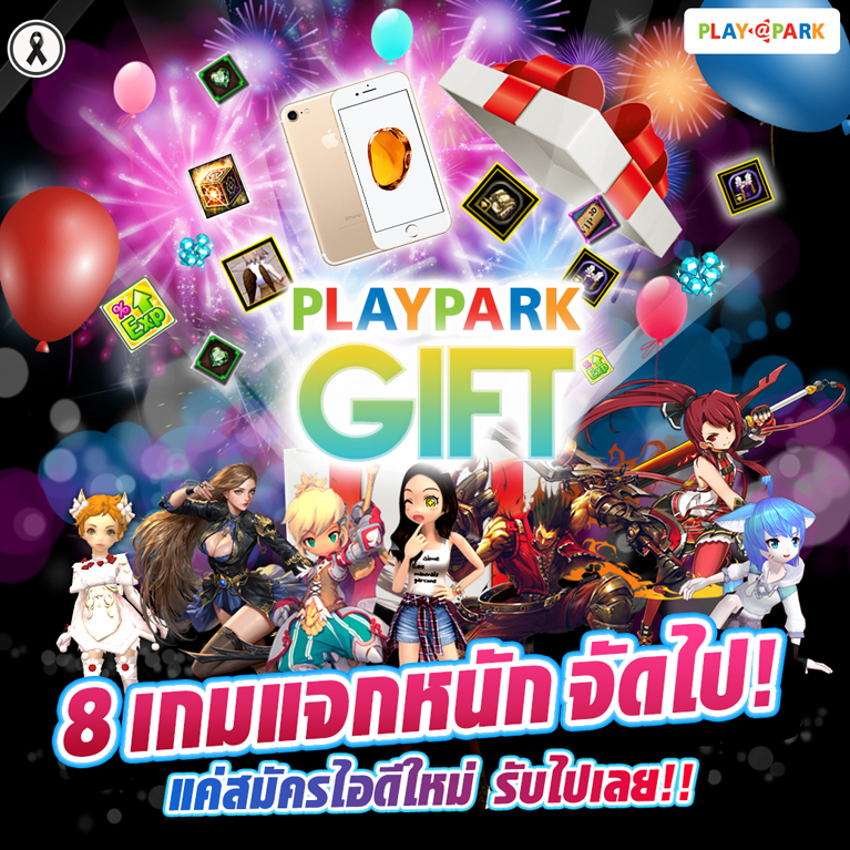 ต้อนรับผู้เล่นใหม่ PLAYPARK แจกหนักๆ จัดเน้นๆ กับ 8 เกมดัง แค่สมัครไอดีใหม่รับรางวัลพิเศษ!!