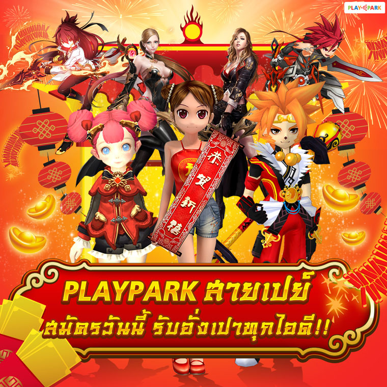 PLAYPARK ต้อนรับตรุษจีนนี้ แค่สมัครไอดีใหม่ แจกอั่งเปาเน้นๆ เพียบ!!