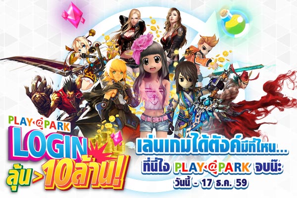 PLAYPARK LOGIN ลุ้น>10 ล้าน! เริ่ม 15 พ.ย. - 17 ธ.ค.นี้