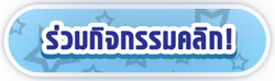 PLAYPARK LOGIN ลุ้น>10 ล้าน! เริ่ม 15 พ.ย. - 17 ธ.ค.นี้