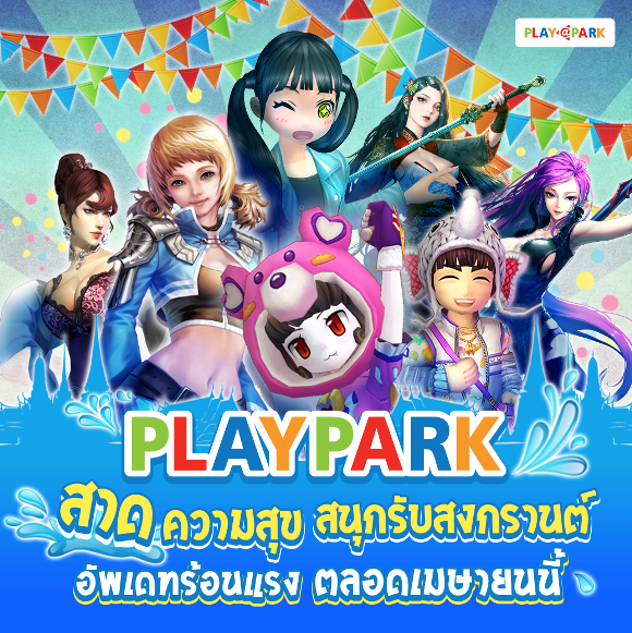 PLAYPARK อัปเดตความสุข สนุกคลายร้อน ตลอดทั้งเดือนเมษายนนี้!!