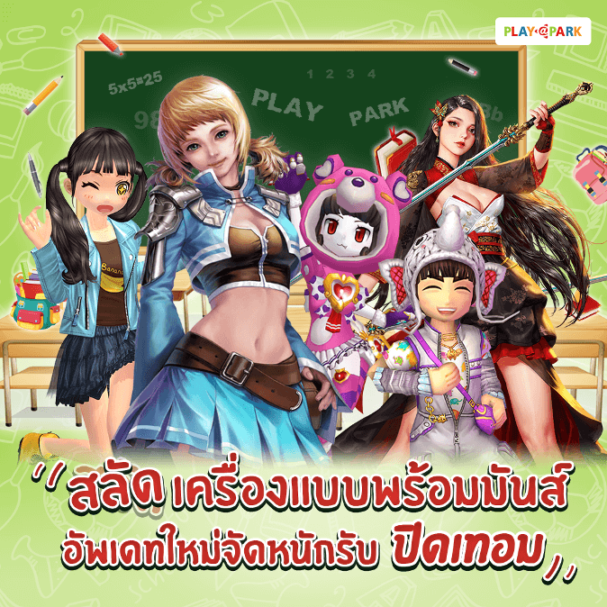 PLAYPARK อะโลฮ่า รับ SUMMER สนุกสุดมันส์แค่สมัครไอดีใหม่
