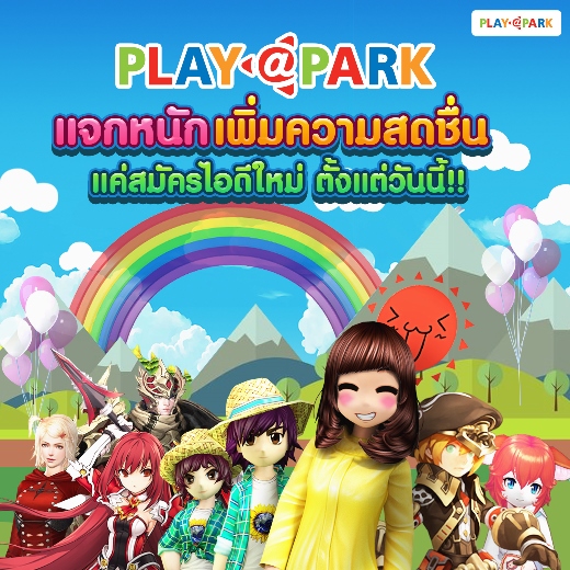 PLAYPARK ชวนเพื่อนๆ สมัครไอดีใหม่ พร้อมรับความสนุกแบบจุใจ!!
