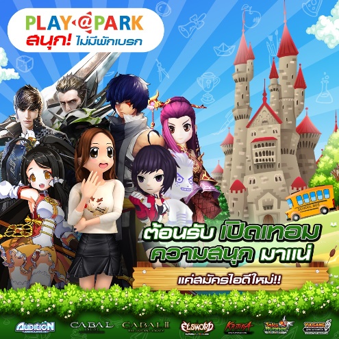 PLAYPARK คึกคัก ต้อนรับเปิดเทอม แค่สมัครไอดี ความสนุก & ไอเทมรออยู่เพียบ!!