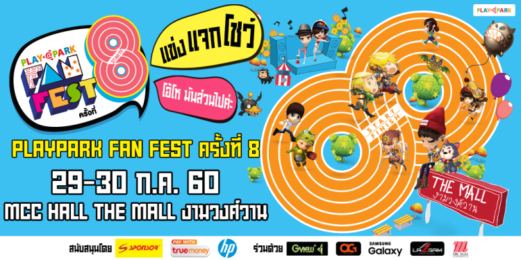 PPFF ครั้งที่ 8 แข่ง แจก โชว์ โอ้โห! มันส์วนไปค่ะ 29-30 กรกฎาคมนี้ เดอะ มอลล์ งามวงศ์วาน