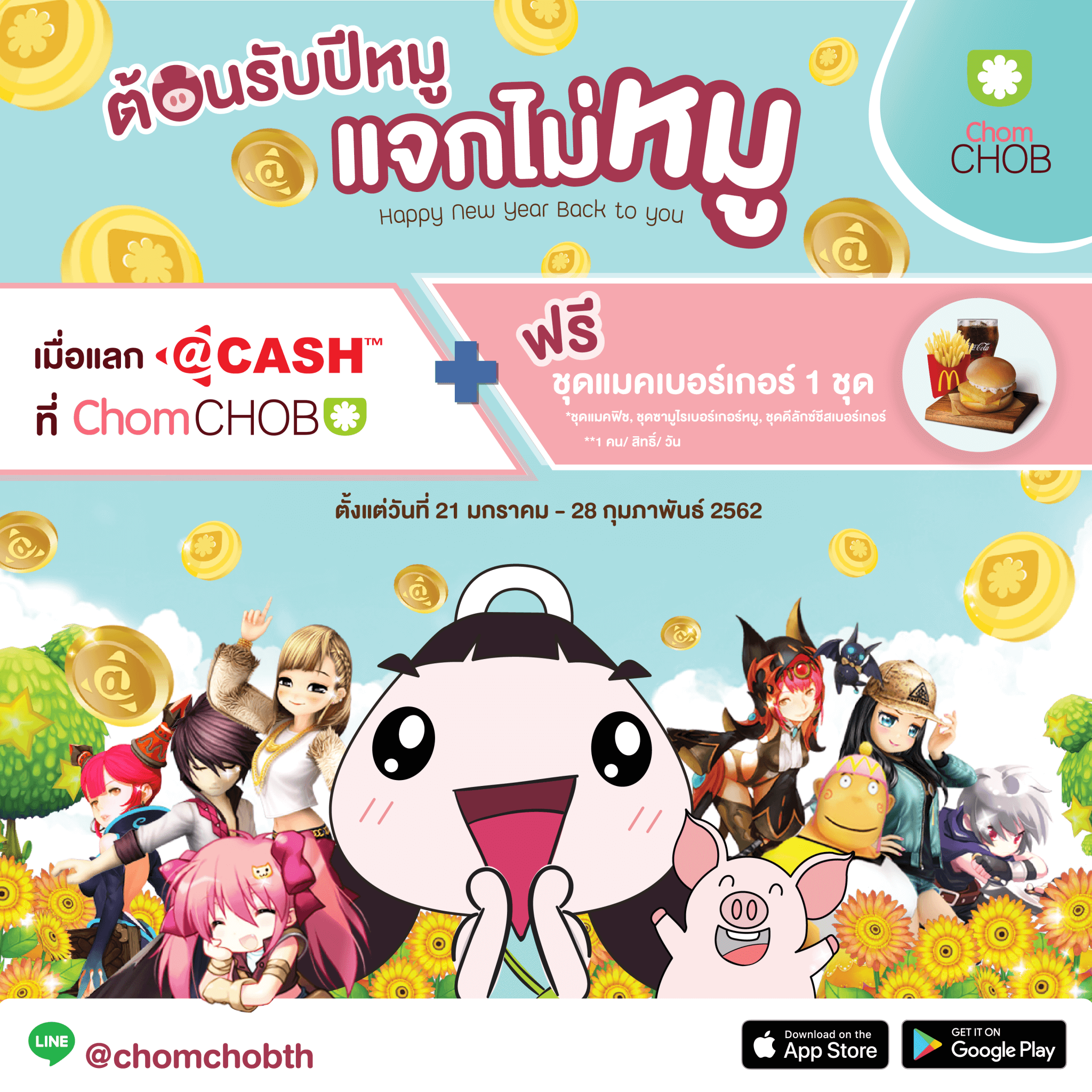 ต้อนรับปีหมู แจกไม่หมู~ Happy New Year Back To You ทุก ๆ การแลก @Cash จะได้รับชุดเบอร์เกอร์ Mcdonalds ฟรี!!  