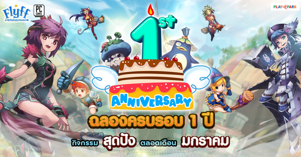 Flyff ฉลองครบ 1 ปี ขนกิจกรรมสุดปัง แทนคำขอบคุณแบบจัดเต็ม!