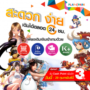 สะดวก ง่าย เติมเงินได้ 24 ชม. พิเศษ!! รับ Cash Point เพิ่มอีก 3% กันไปเลย